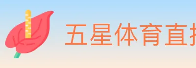 五星体育直播 logo